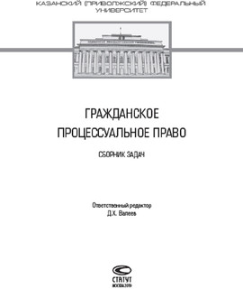 Гражданское процессуальное право. Сборник задач 2