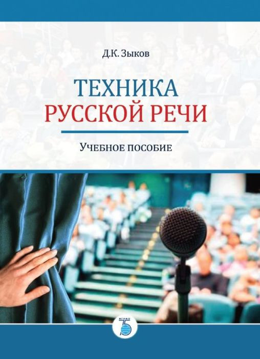 Техника русской речи. Учебное пособие