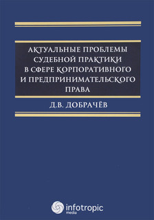 Актуальные проблемы судебной практики в сфере корпоративного ...