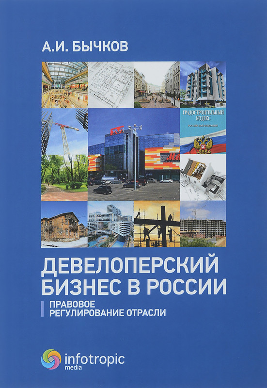 Девелоперский бизнес в России. Правовое регулирование отрасли