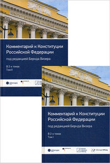 Комментарий к Конституции Российской Федерации. В 2 томах