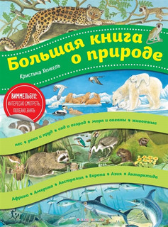 Большая книга о природе 1