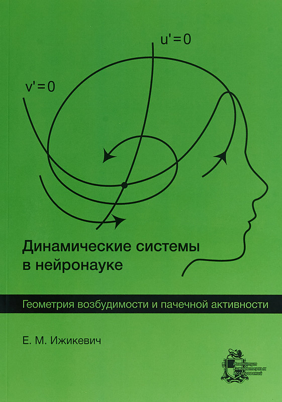 Динамические системы в нейронауке. Геометрия возбудимости и пачечной активности