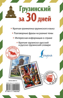 Грузинский за 30 дней 2