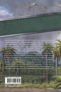 Затерянный мир и другие удивительные приключения профессора Челленджера 18