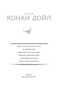 Затерянный мир и другие удивительные приключения профессора Челленджера 3