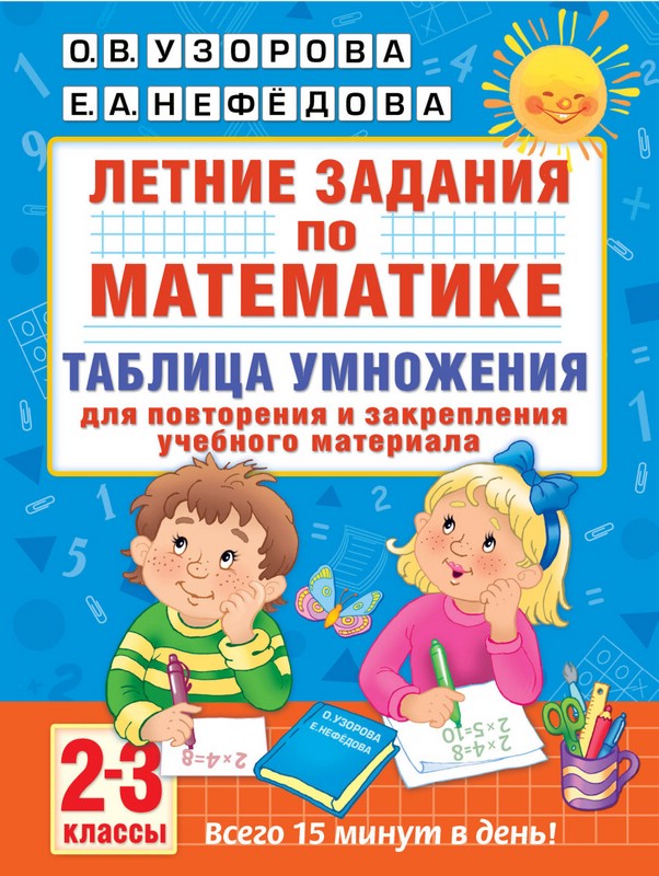 Летние задания по математике. Таблица умножения 2-3 классы