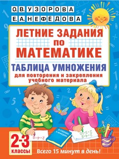 Летние задания по математике. Таблица умножения 2-3 классы