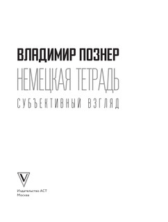 Немецкая тетрадь. Субъективный взгляд 5