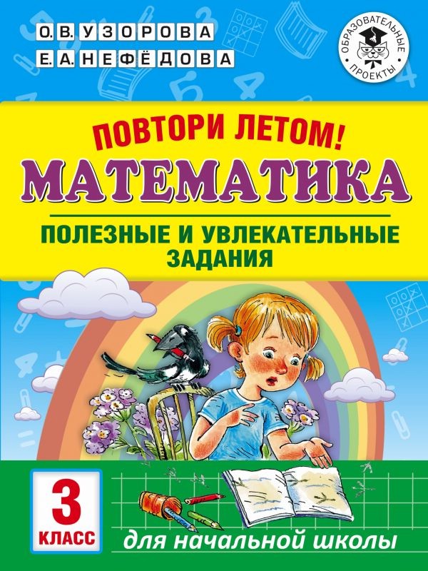 Повтори летом! Математика. 3 класс