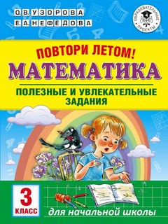 Повтори летом! Математика. 3 класс