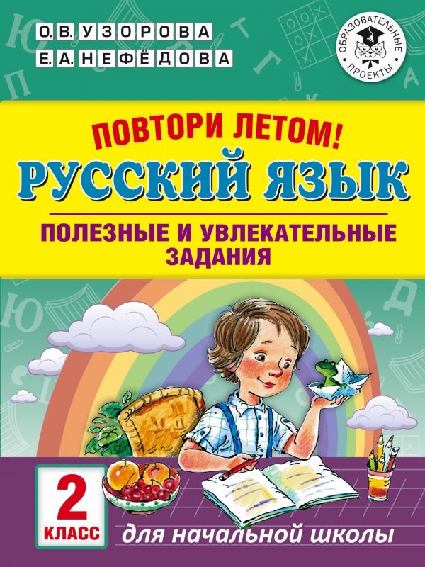 Повтори летом! Русский язык. 2 класс