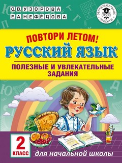 Повтори летом! Русский язык. 2 класс