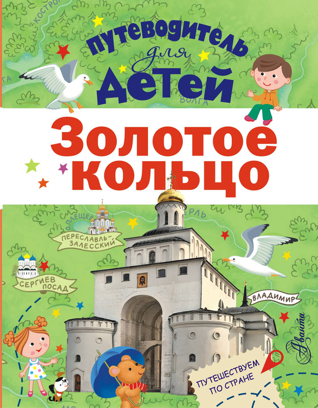 Золотое кольцо. Путеводитель для детей