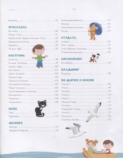 Золотое кольцо. Путеводитель для детей 4