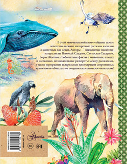 Рассказы и сказки о животных 2