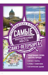 Самые интересные места Санкт-Петербурга 1