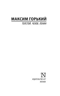 Толстой. Чехов. Ленин 2