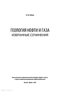 Геология нефти и газа. Избранные сочинения 3