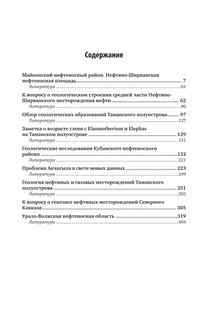 Геология нефти и газа. Избранные сочинения 5