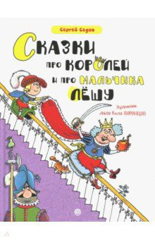 Сказки про королей и про мальчика Лешу
