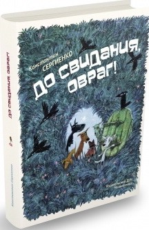 До свидания, овраг!