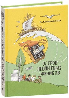 Остров неопытных физиков 1