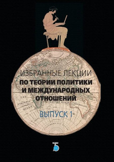 Избранные лекции по теории политики и международных отношений...