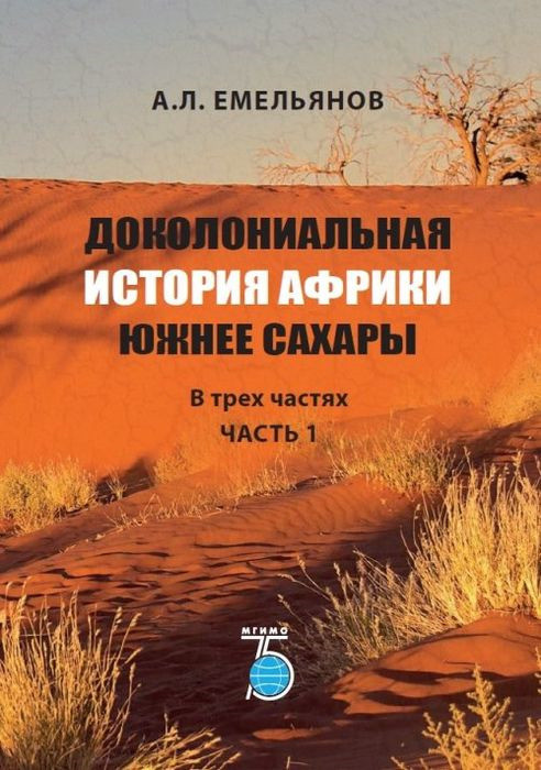 Доколониальная история Африки южнее Сахары. В трех частях. Часть 1