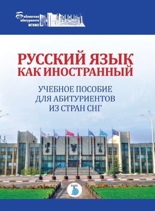 русский язык учебное пособие для абитуриентов. современный учебник русского языка для иностранцев. русский язык как иностранный учебные пособия. учебник русского языка для иностранных детей. книга русский язык для иностранцев.