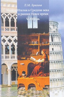 Италия в средние века и раннее Новое время. V-XVII вв. Учебное пособие 1
