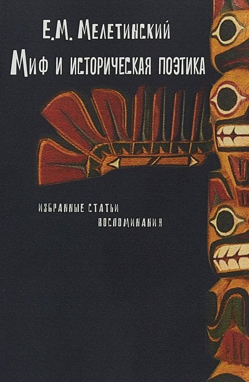 Миф и историческая поэтика. Избранные статьи. Воспоминания