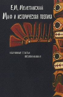 Миф и историческая поэтика. Избранные статьи. Воспоминания 1