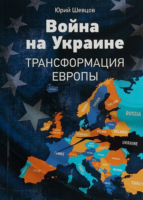 Война на Украине. Трансформация Европы