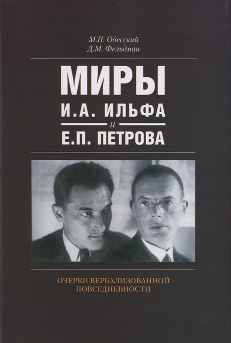 Миры И. А. Ильфа и Е. П. Петрова