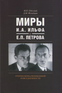 Миры И. А. Ильфа и Е. П. Петрова