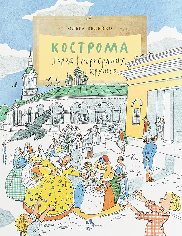 Кострома. Город серебряных кружев