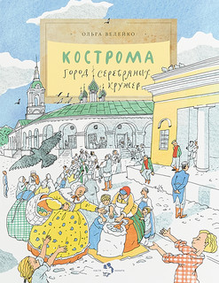Кострома. Город серебряных кружев