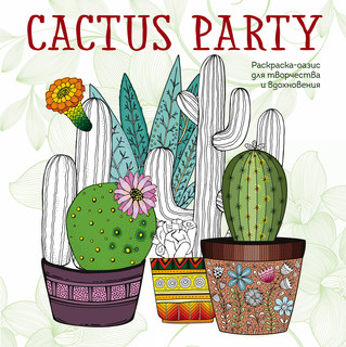 Cactus party. Раскраска-оазис для творчества и вдохновения 1