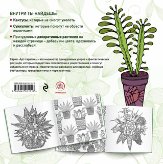 Cactus party. Раскраска-оазис для творчества и вдохновения 2