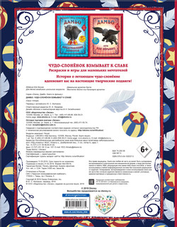 Дамбо. Чудо-слонёнок взмывает к славе. Раскраска 2