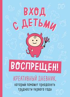 Вход с детьми воспрещен! Креативный дневник, который поможет ...