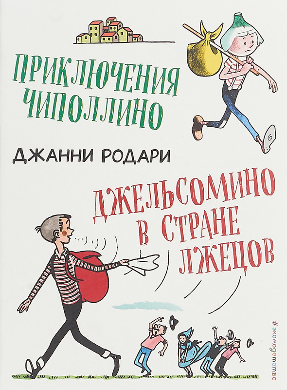 Приключения Чиполлино. Джельсомино в Стране лжецов