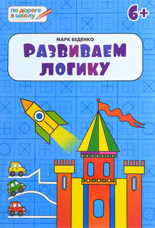 Развиваем логику. тетрадь для детей 6-7 лет
