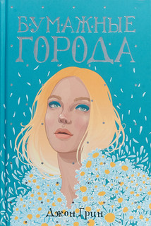 Бумажные города. роман