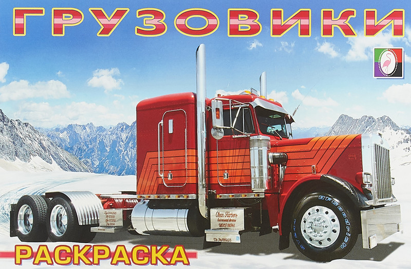 Грузовики. Раскраска