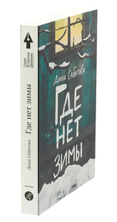 Где нет зимы 2