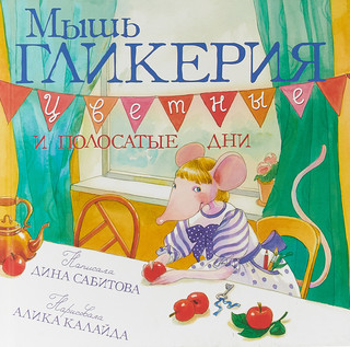 Мышь Гликерия. Цветные и полосатые дни 1