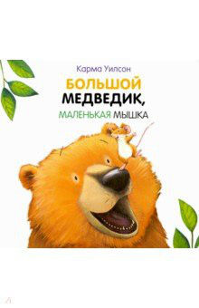 Большой медведик, маленькая мышка