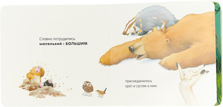 Большой медведик, маленькая мышка 3